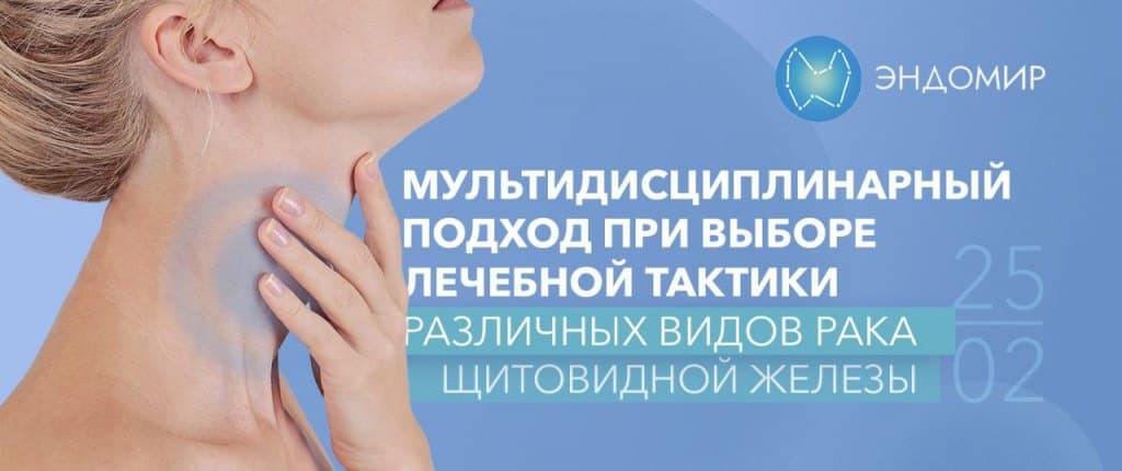 Мультидисциплинарный подход при выборе лечебной тактики различных видов рака