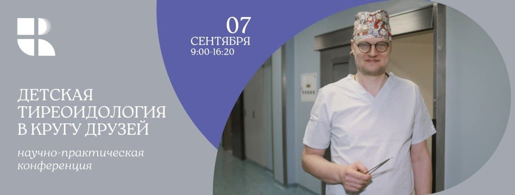 Детская тиреоидология в кругу друзей