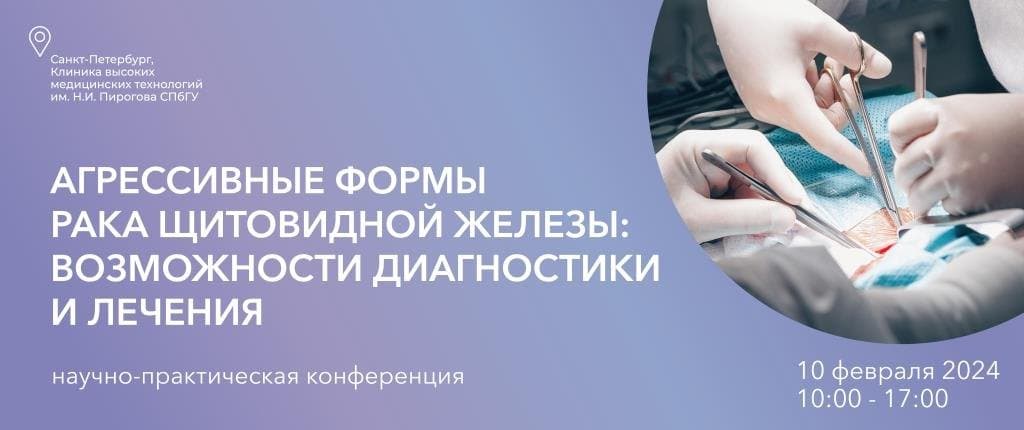 Агрессивные формы рака щитовидной железы: возможности диагностики и лечения