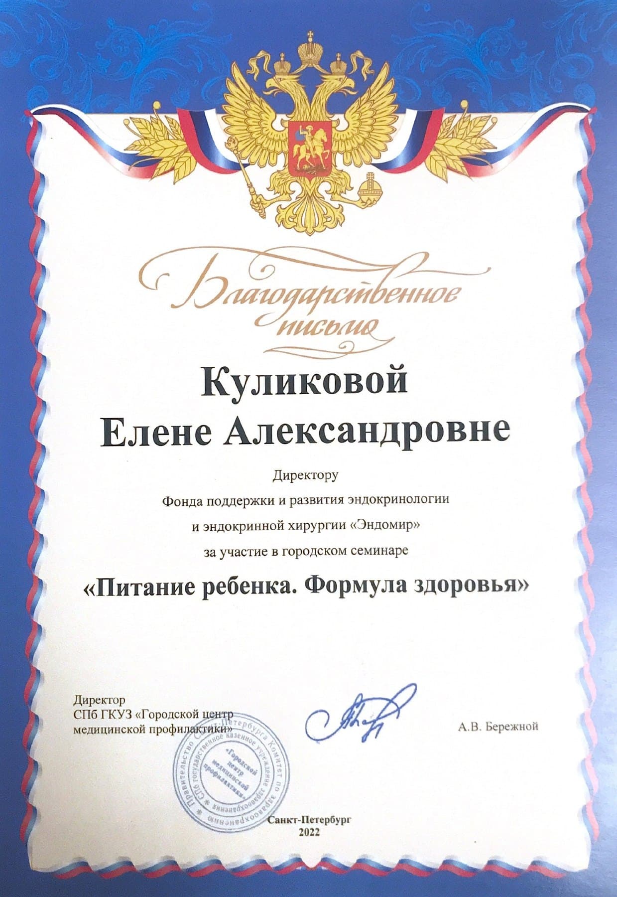 Благодарность за семинар «Питание ребёнка. Формула здоровья»