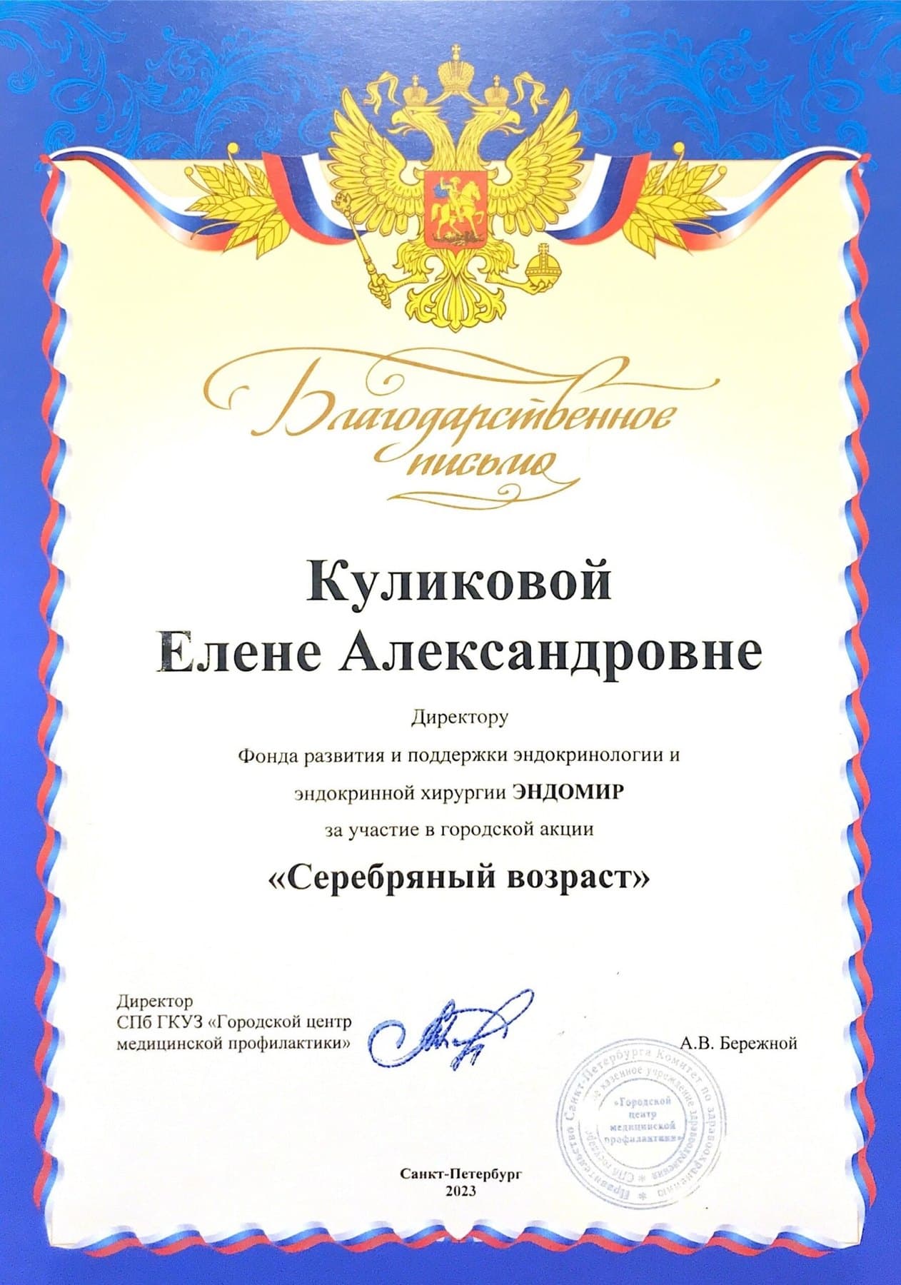 Благодарность за акцию «Серебряный возраст»