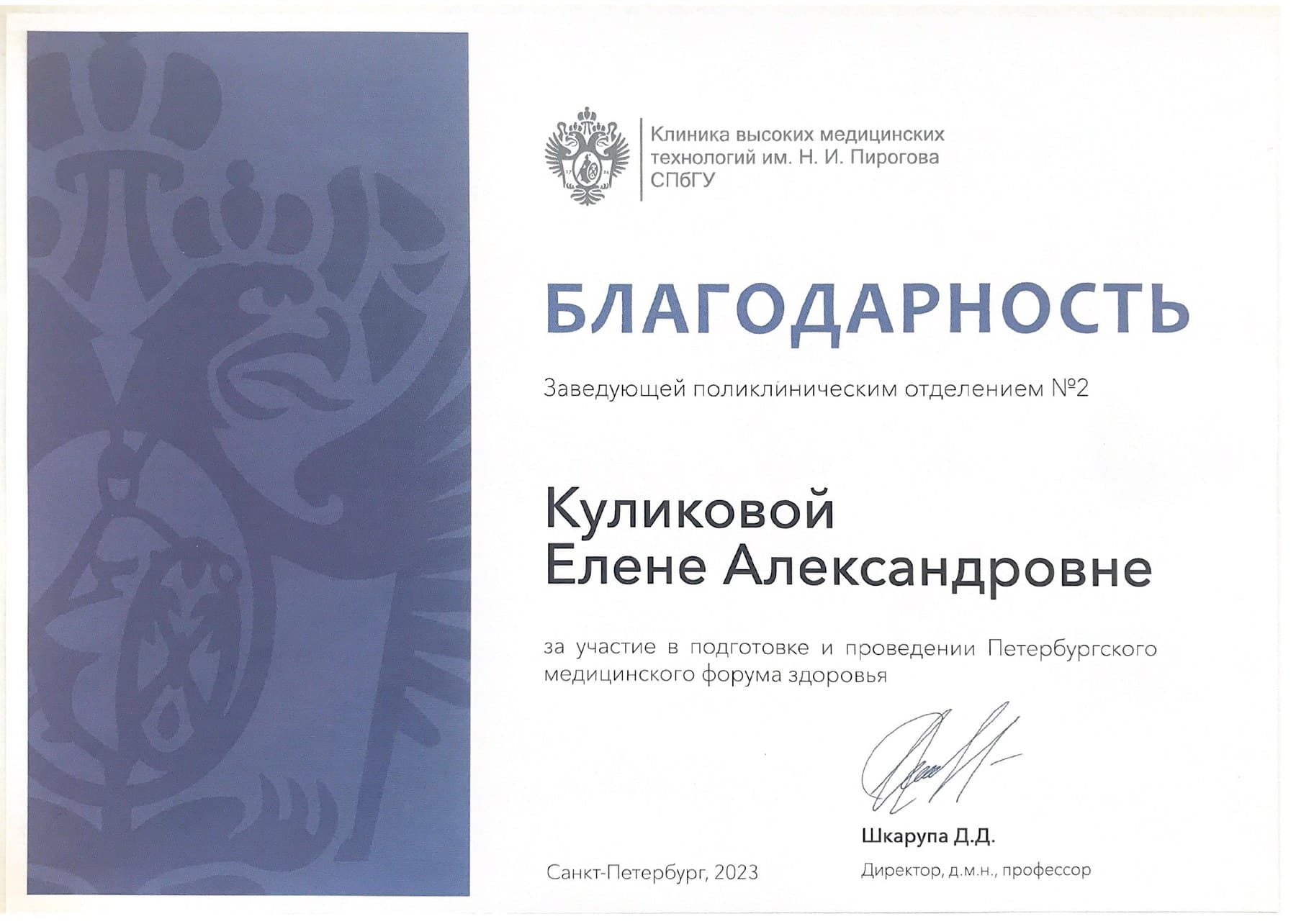 Благодарность КВМТ им. Н. И. Пирогова