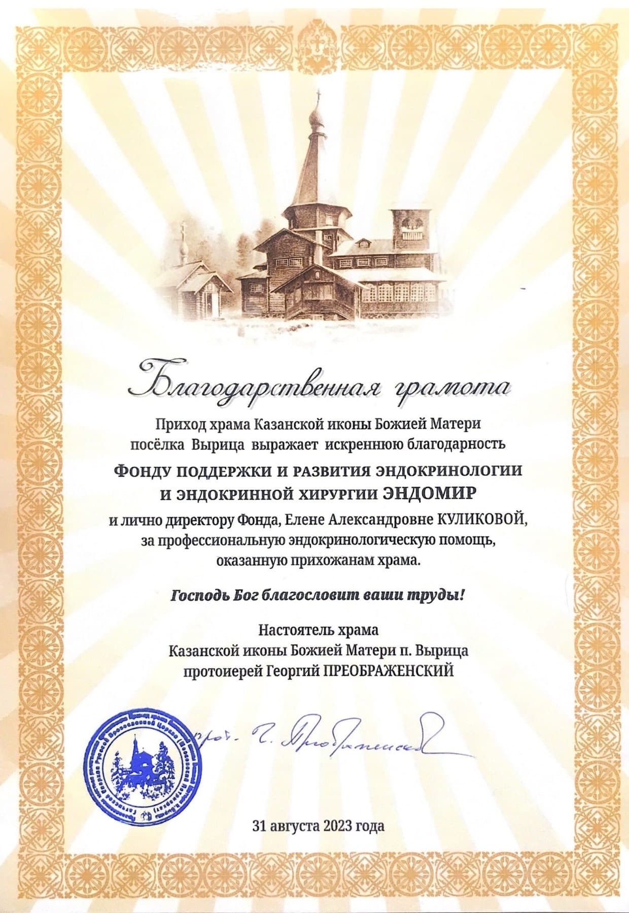 Благодарность прихода храма Казанской иконы Божией Матери, п. Вырица