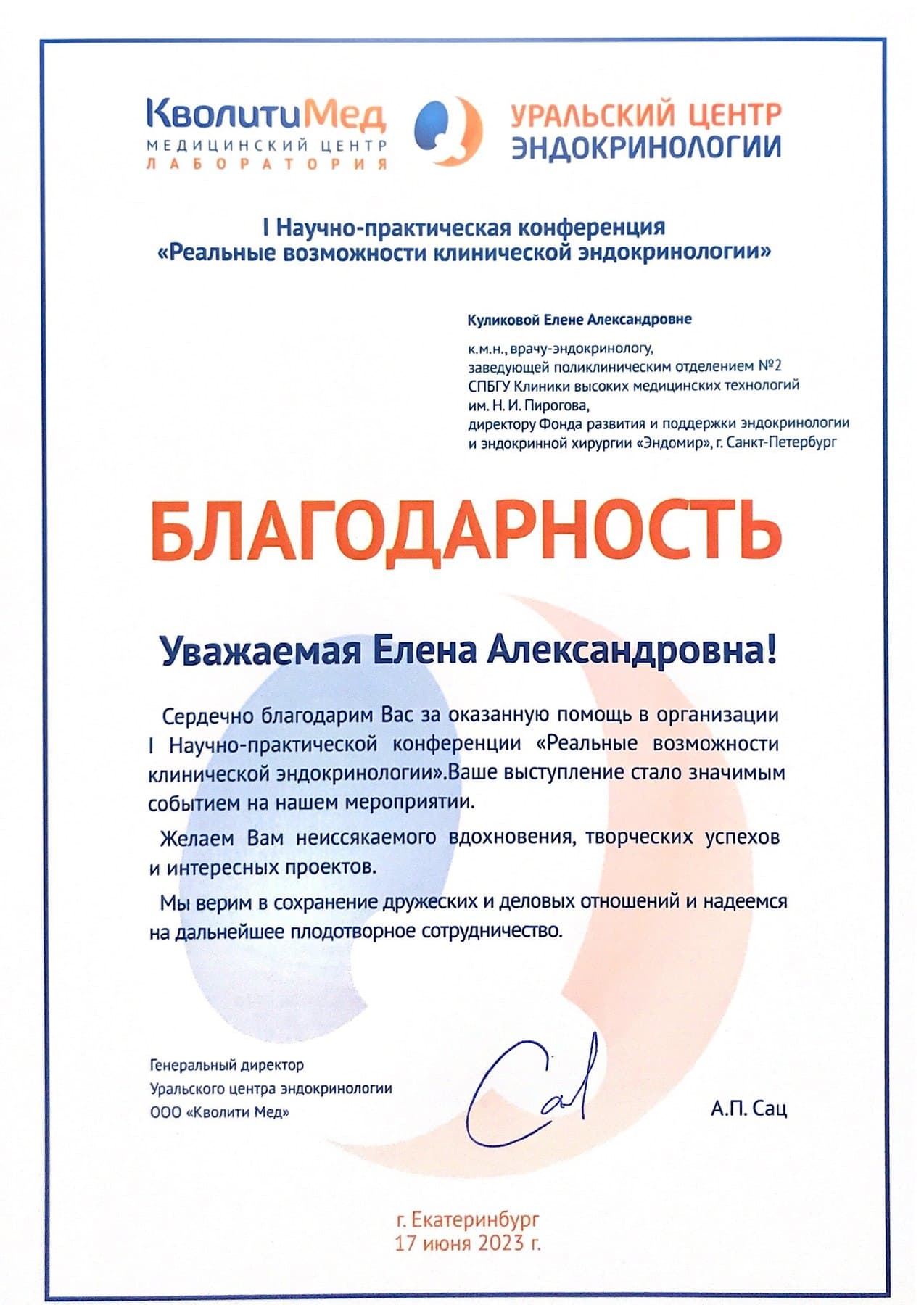 Благодарность Уральского центра эндокринологии