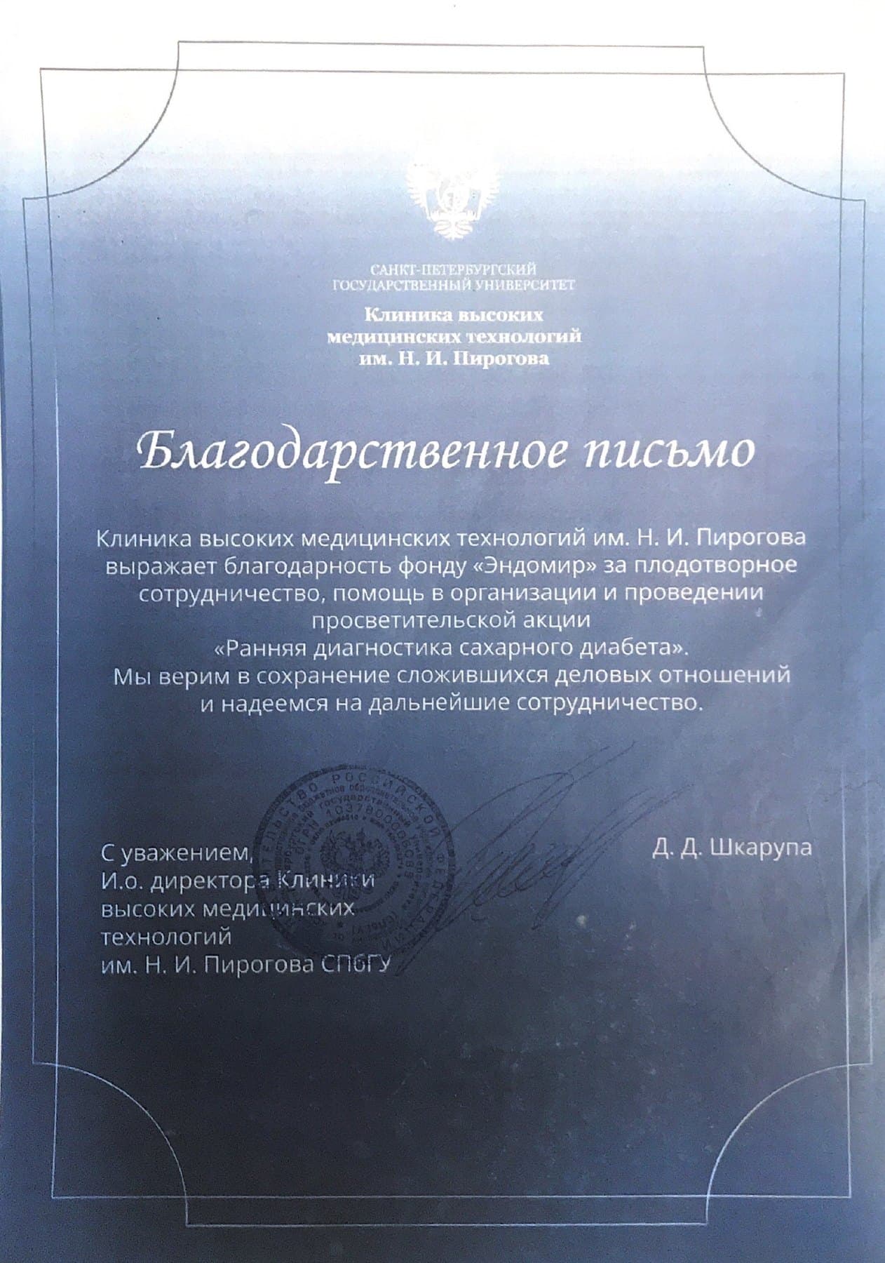 Благодарственное письмо КВМТ им. Н. И. Пирогова