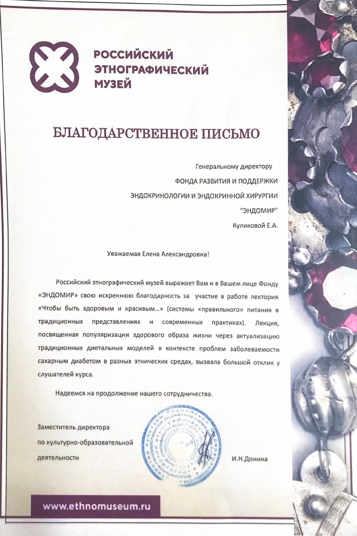 Благодарственное письмо Российского этнографического музея