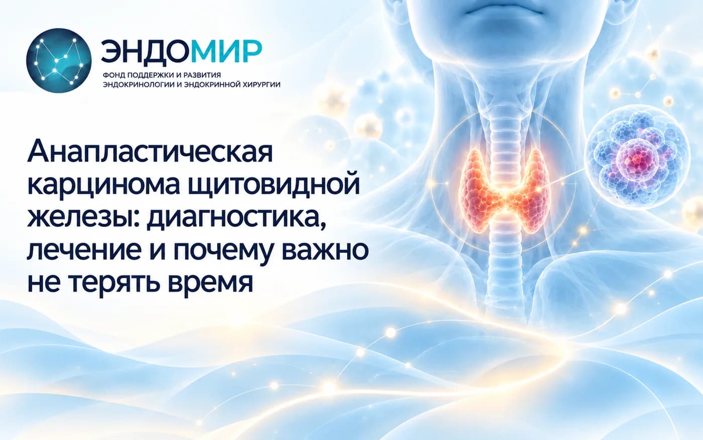 Анапластическая карцинома щитовидной железы: диагностика, лечение и почему важно не терять время