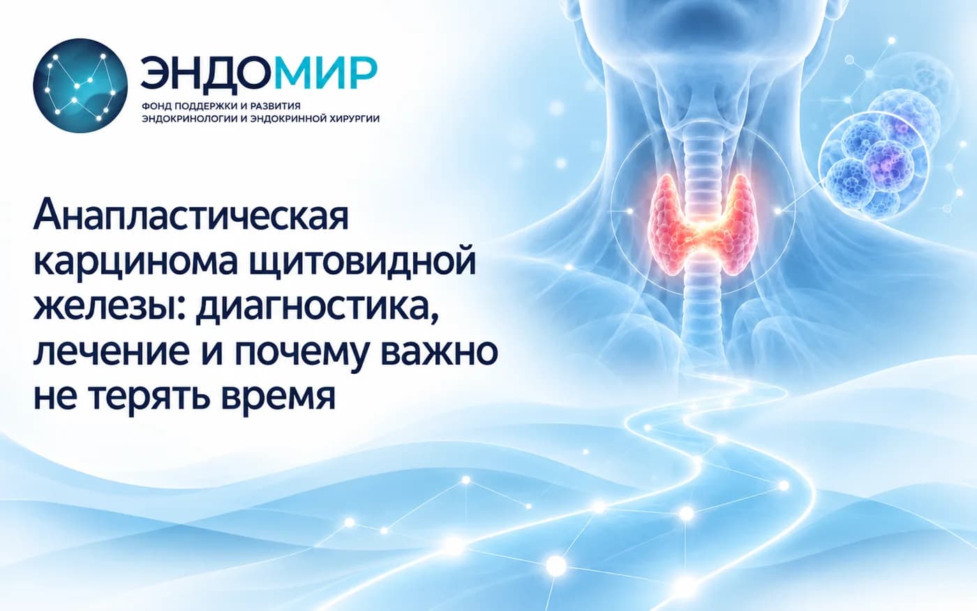 Анапластическая карцинома щитовидной железы: диагностика, лечение и почему важно не терять время