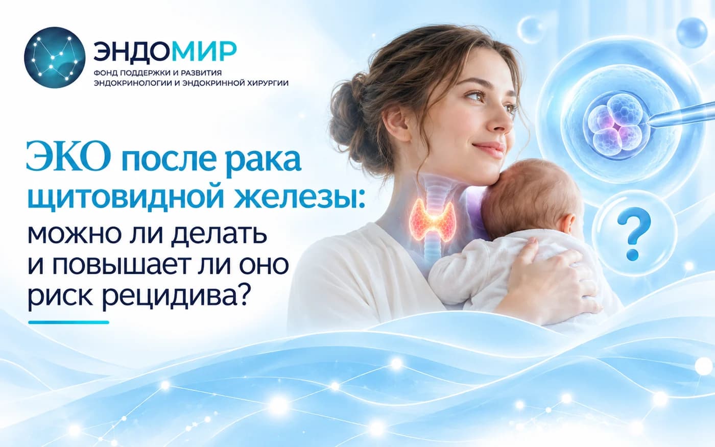 ЭКО после рака щитовидной железы: можно ли делать и повышает ли оно риск рецидива?
