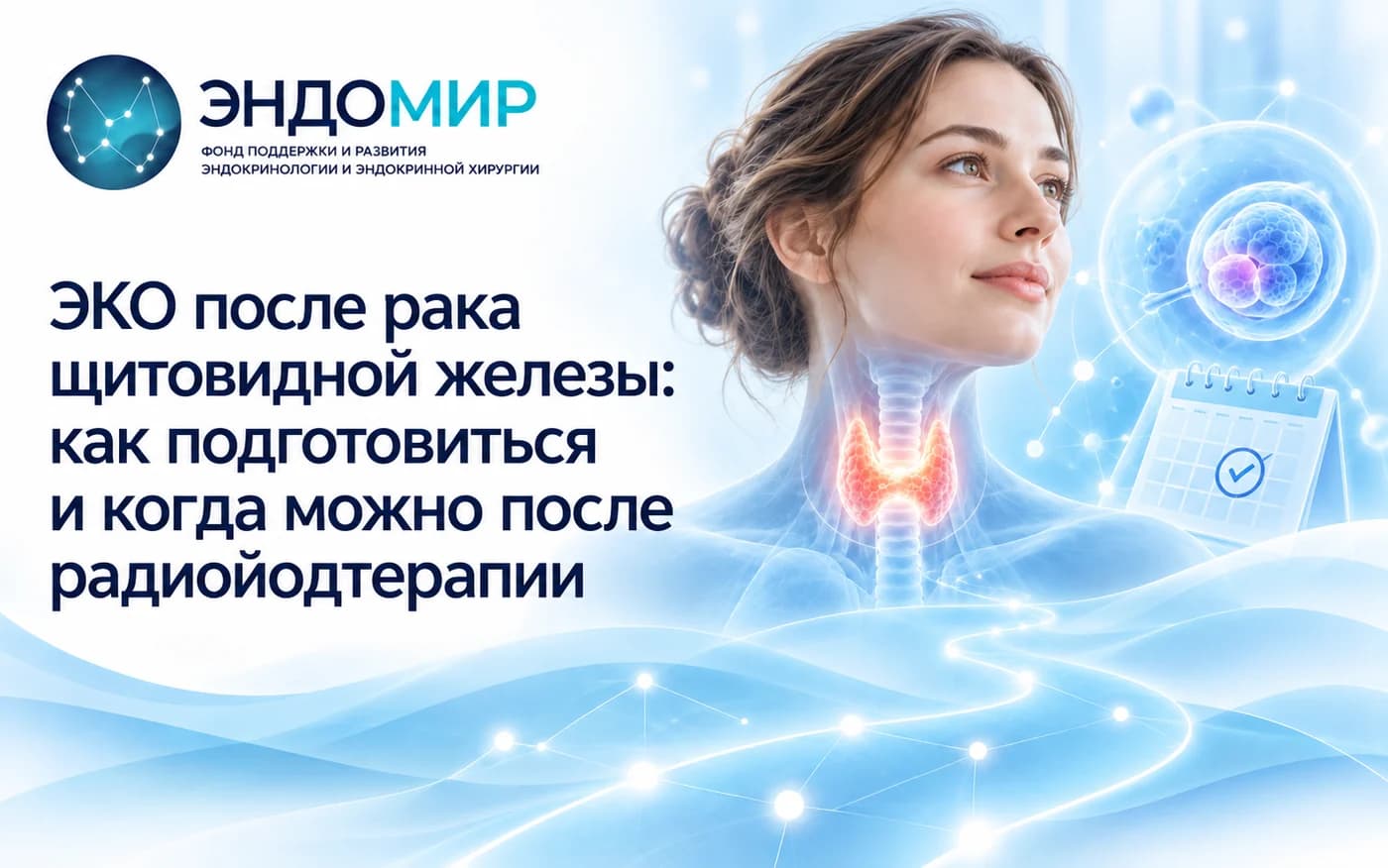 ЭКО после рака щитовидной железы: как подготовиться и когда можно после радиойодтерапии