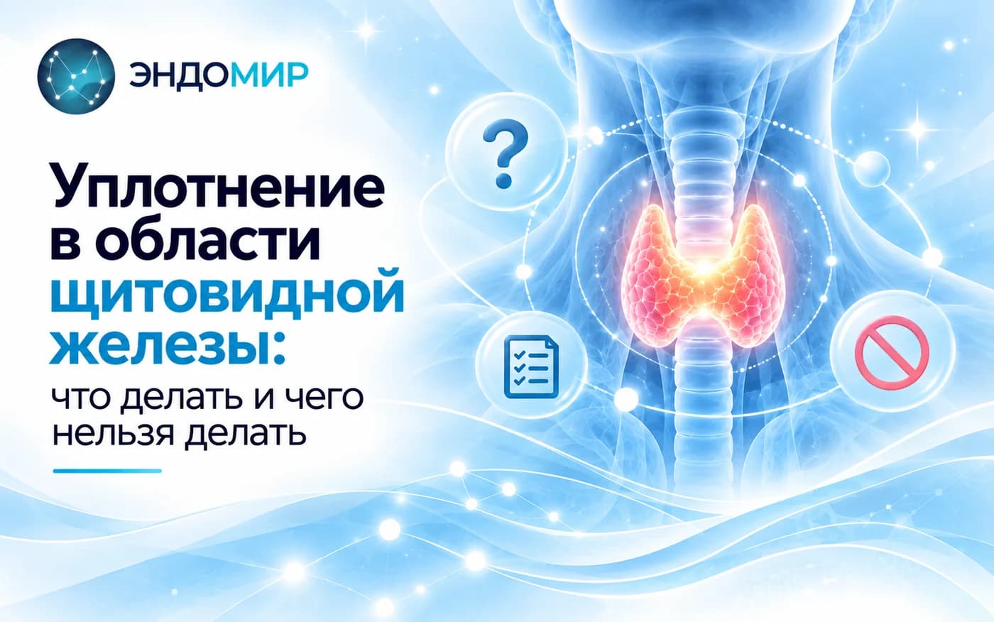 Уплотнение в области щитовидной железы: что делать и чего нельзя делать