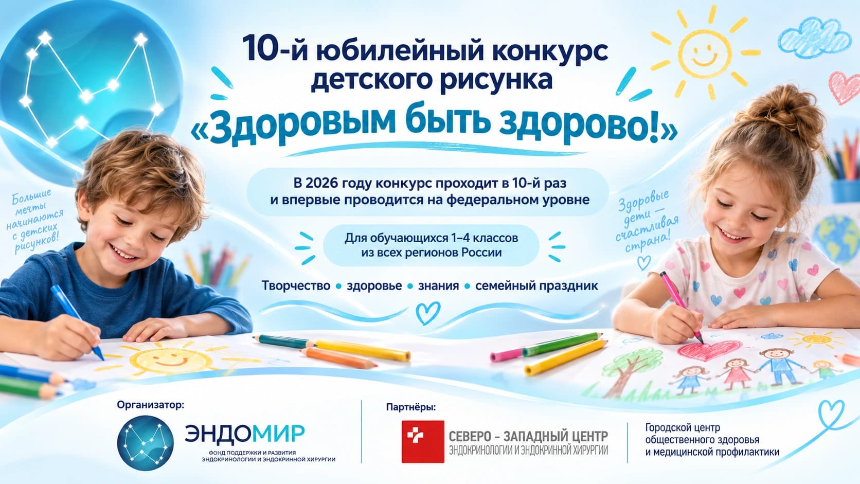 10-й юбилейный конкурс детского рисунка «Здоровым быть здорово!»