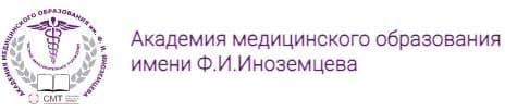 Академия медицинского образования им. Ф. И. Иноземцева