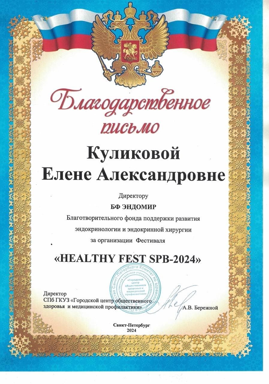 Благодарственное письмо за фестиваль «Healthy Fest SPB — 2024»