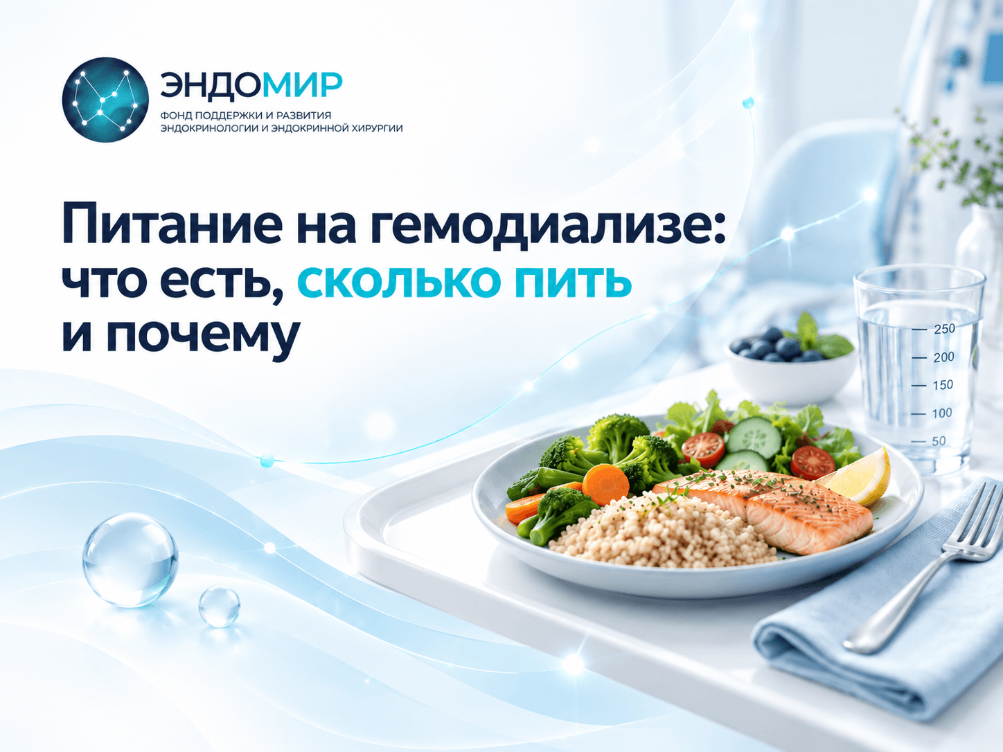 Питание на гемодиализе: что есть, сколько пить и почему