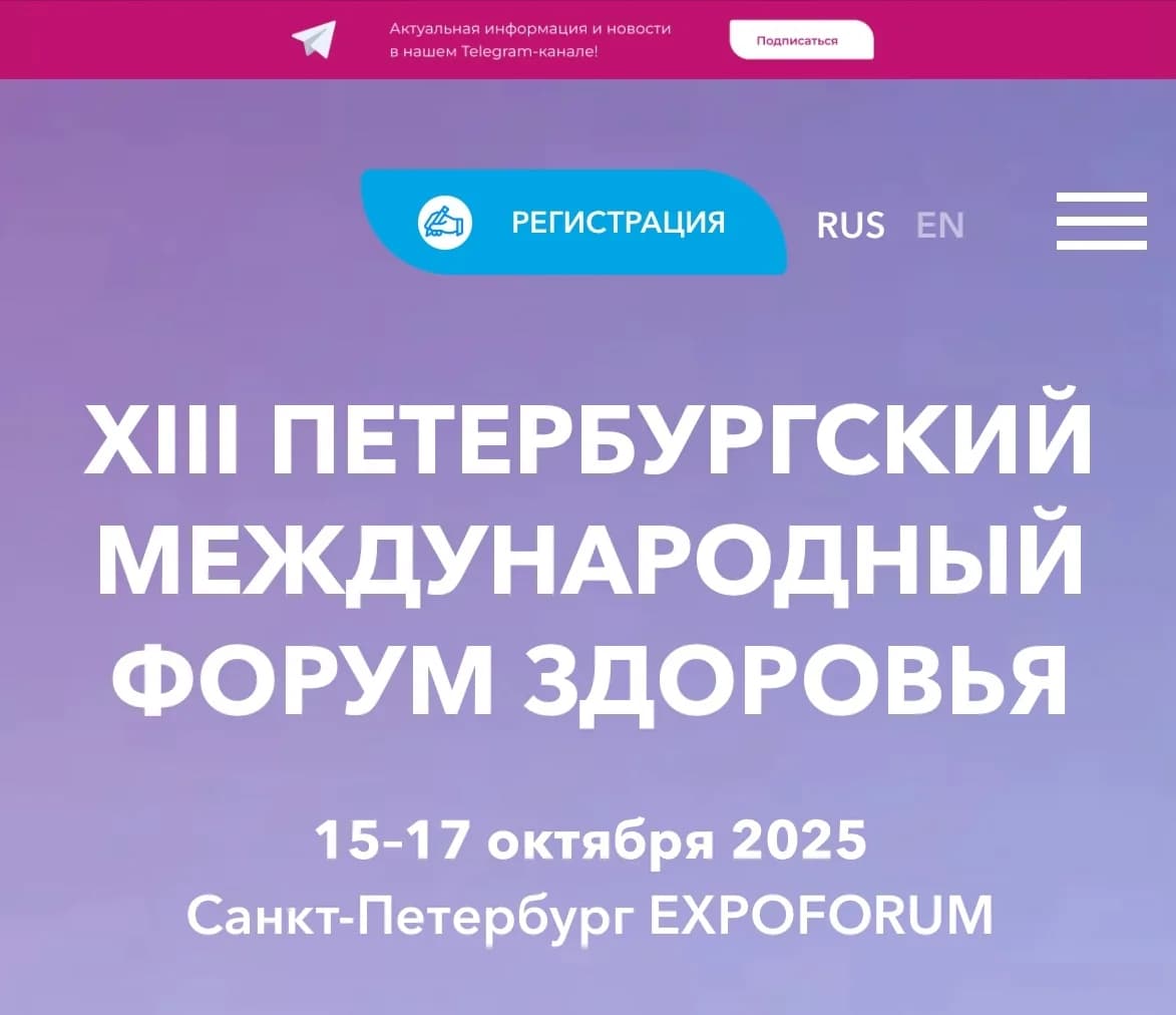XIII Петербургский международный форум здоровья — фото 1